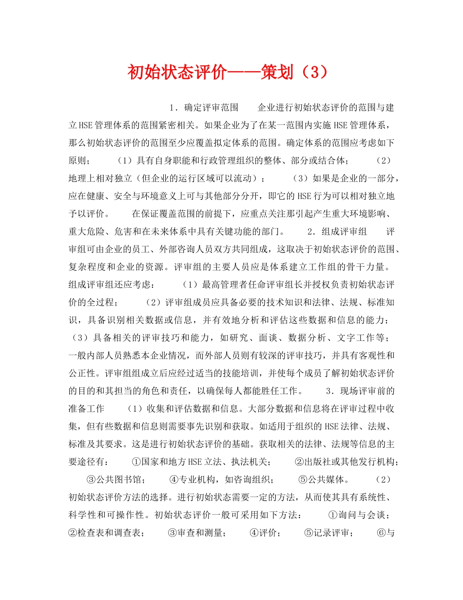 《管理体系》之初始状态评价——策划（3） _第1页