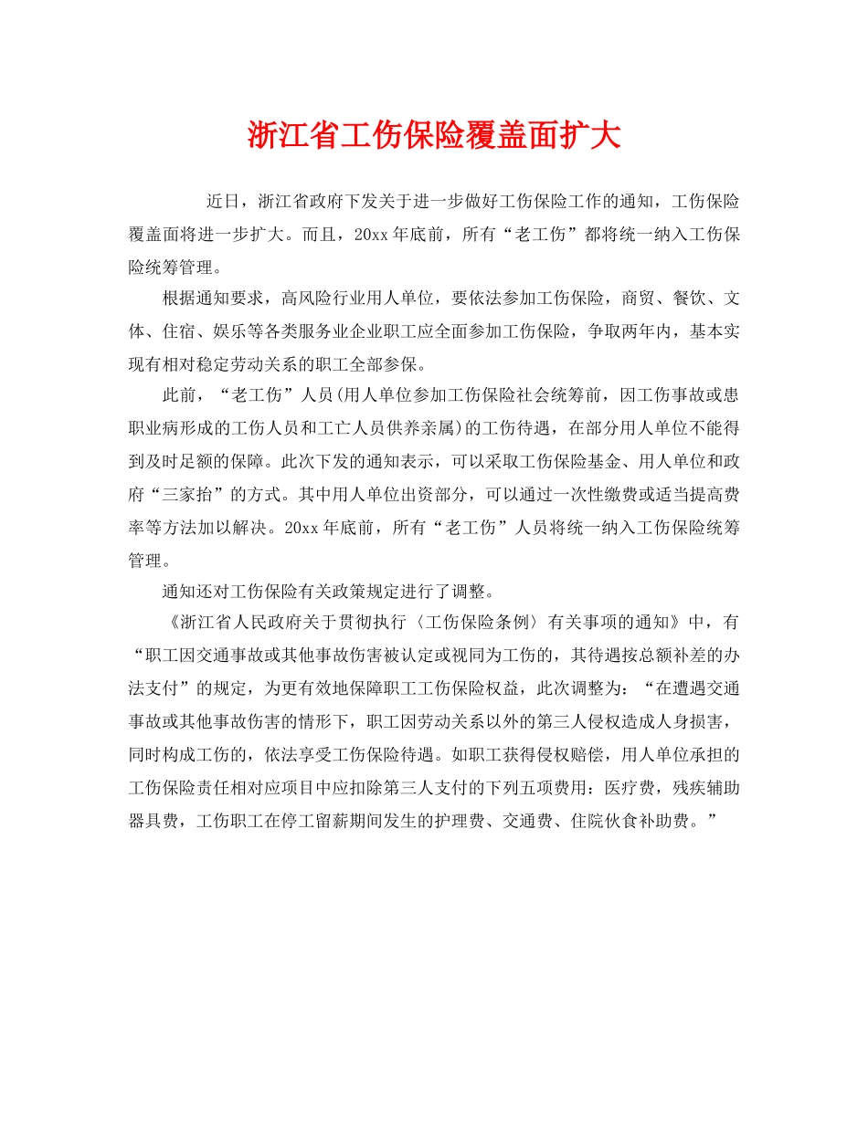 《工伤保险》之浙江省工伤保险覆盖面扩大 _第1页