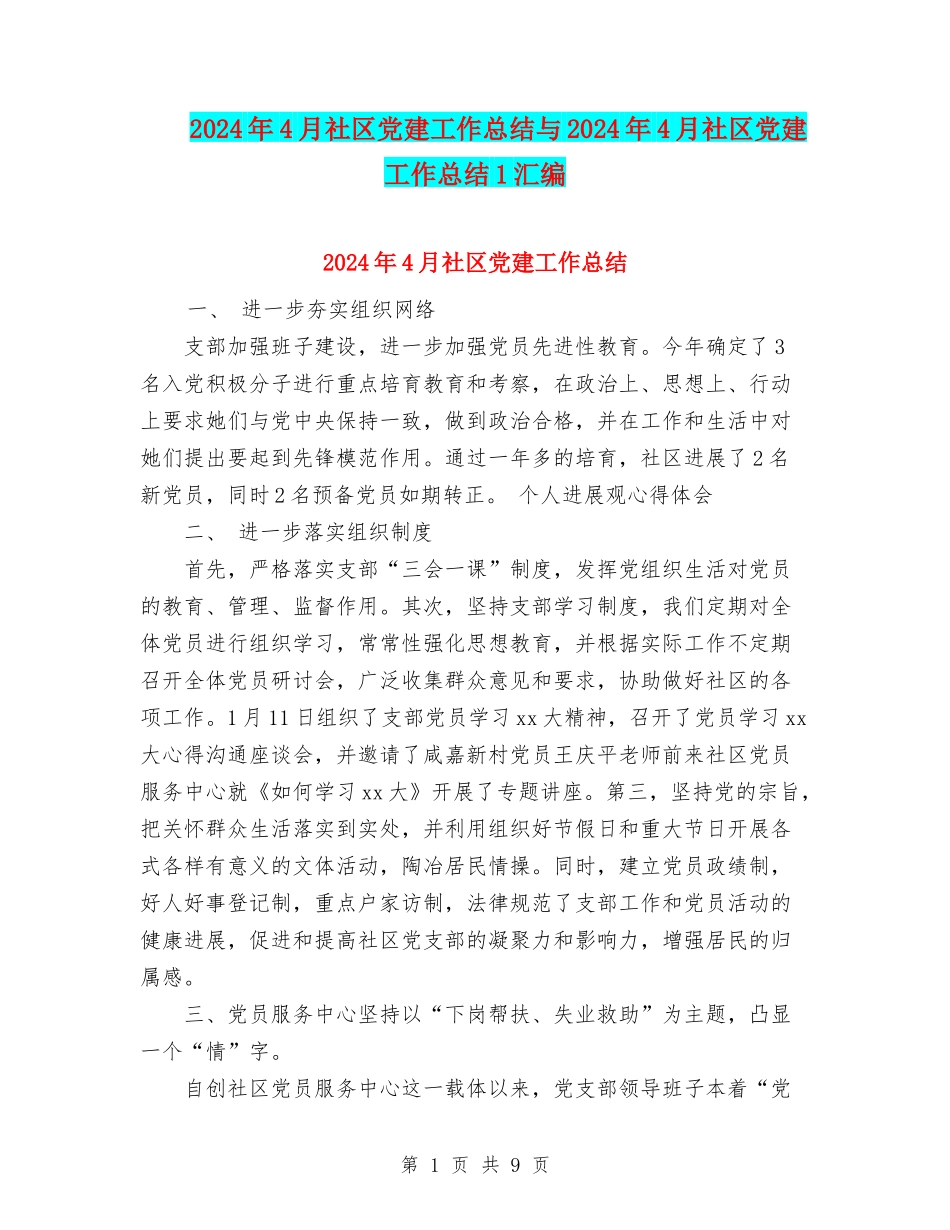 2024年4月社区党建工作总结与2024年4月社区党建工作总结1汇编_第1页