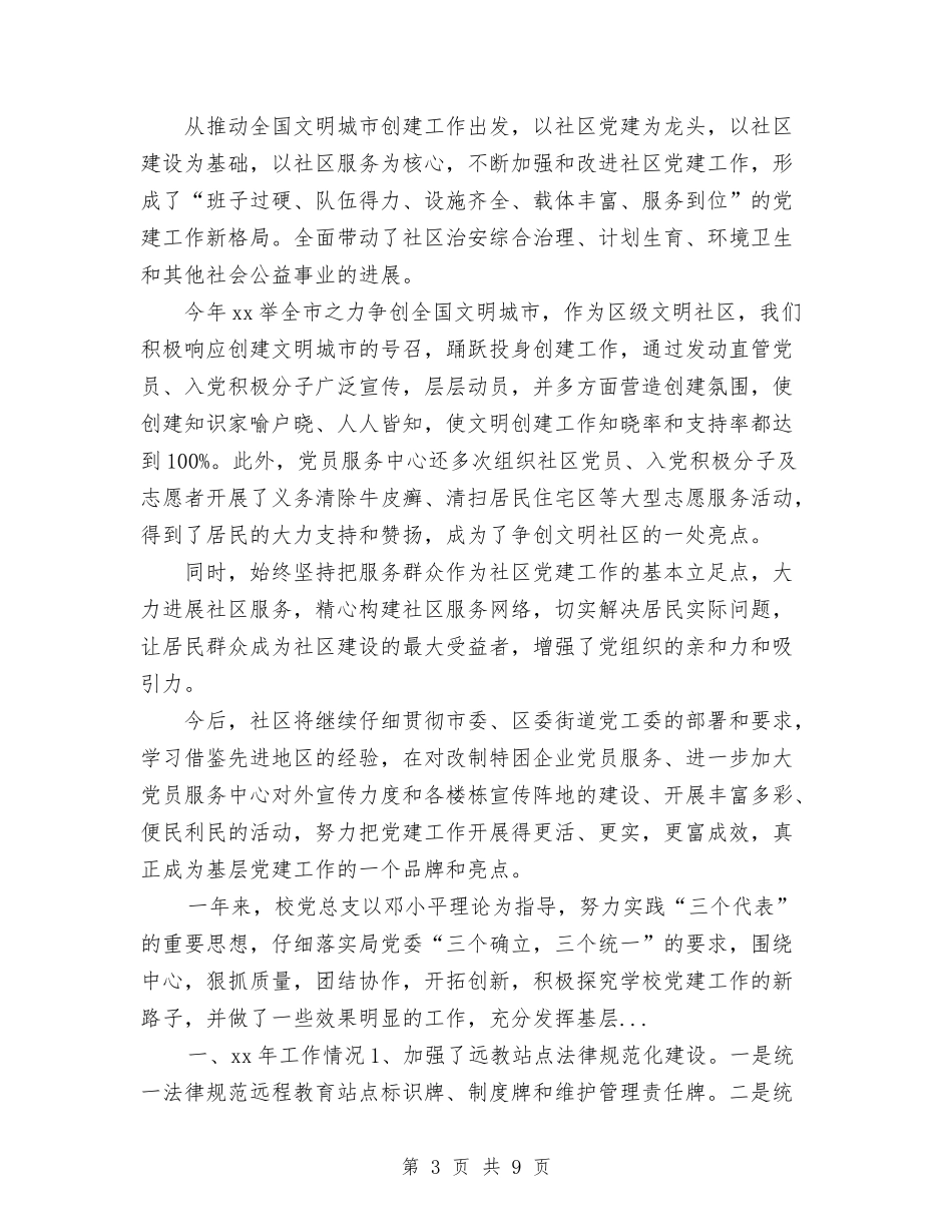 2024年4月社区党建工作总结与2024年4月社区党建工作总结1汇编_第3页
