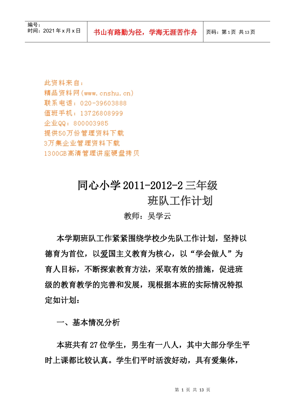 某小学三年级班队工作计划_第1页