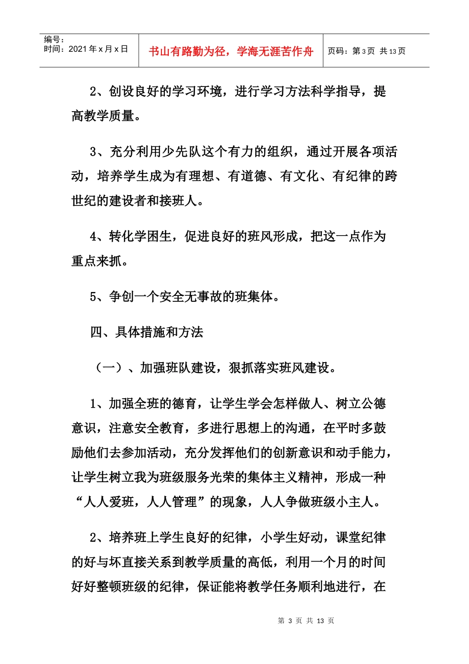某小学三年级班队工作计划_第3页