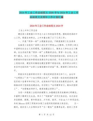2024年工会工作总结范文2500字与2024年工会工作总结范文及明年工作计划汇编