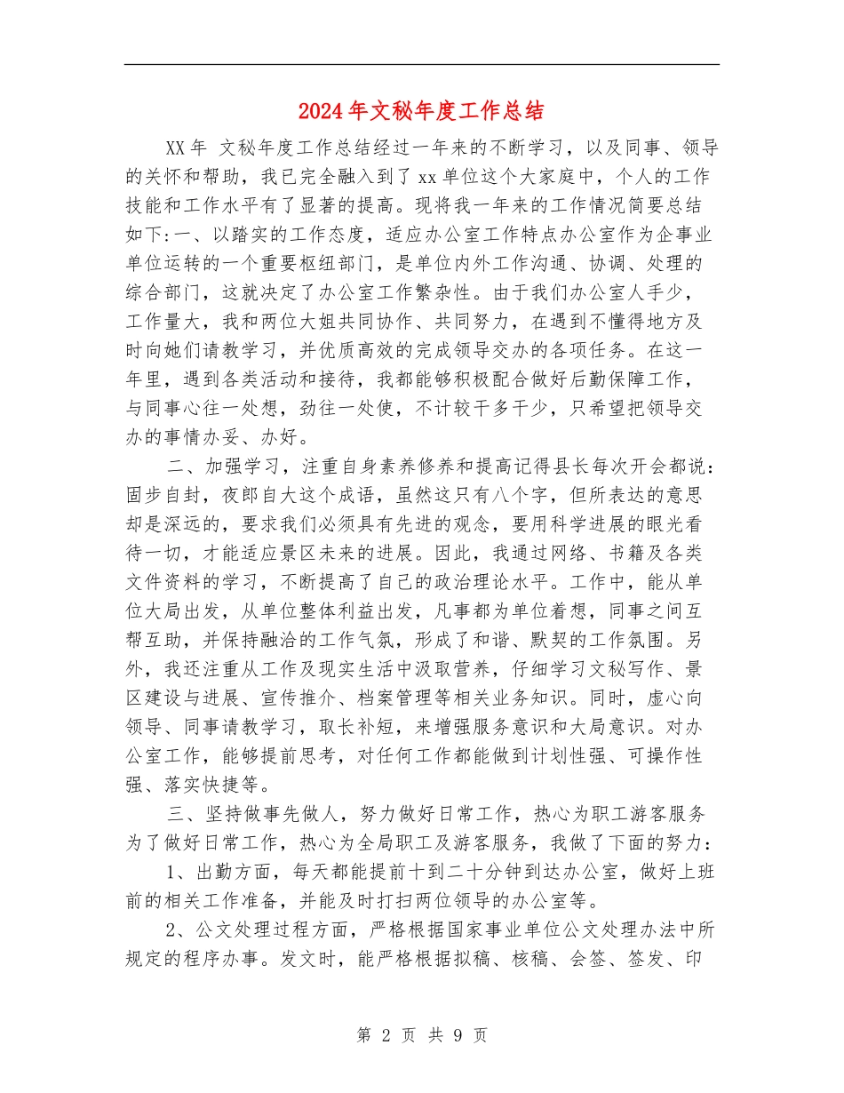 2024年文秘年度工作总结_第2页