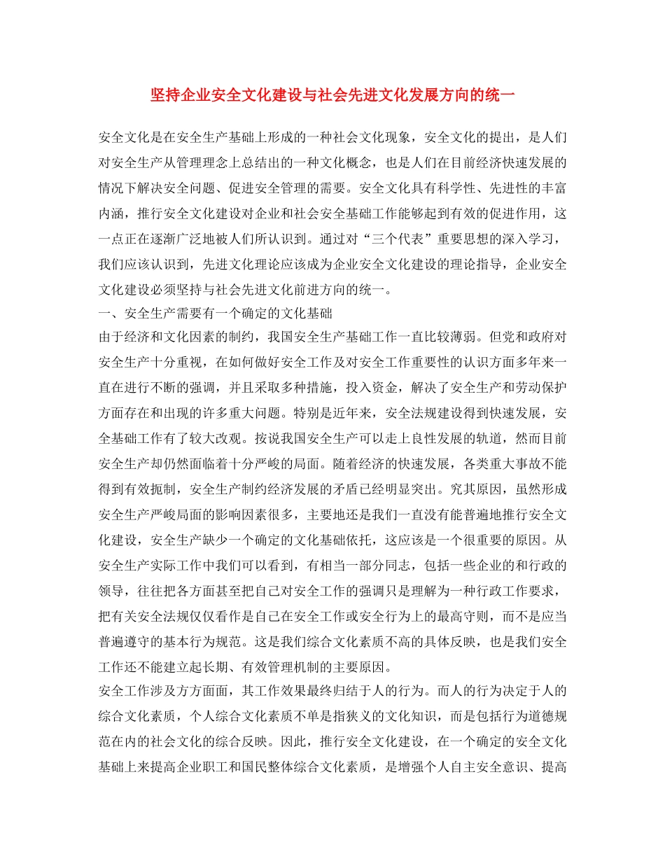 《安全文化》之坚持企业安全文化建设与社会先进文化发展方向的统一 _第1页