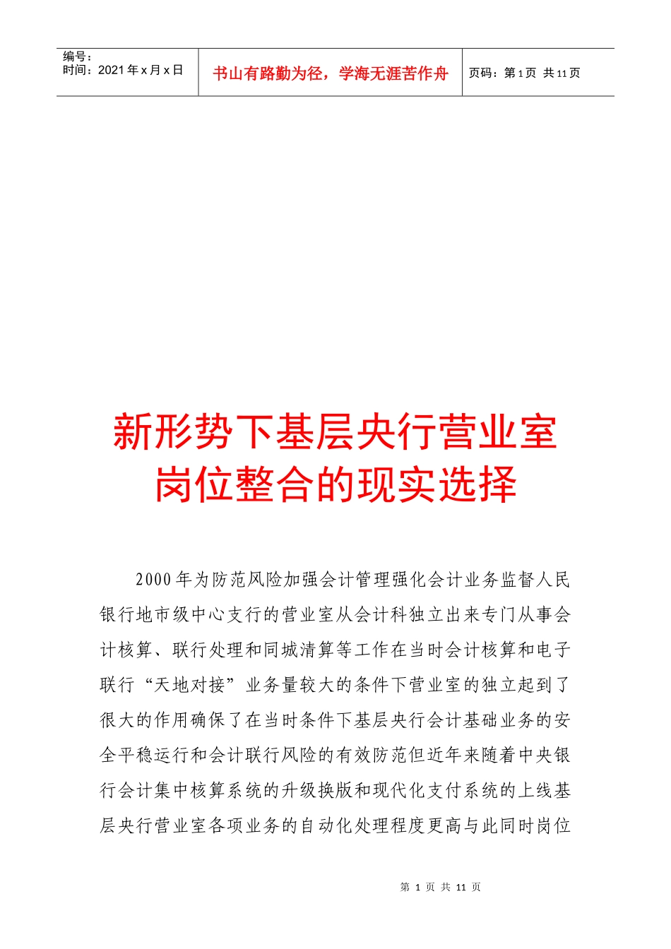 论新形势下基层央行营业室岗位整合的现实选择_第1页