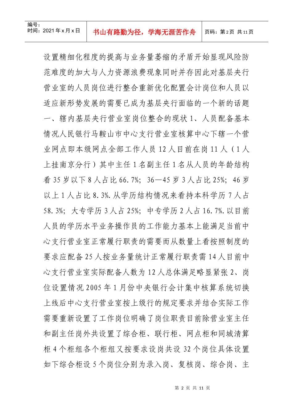 论新形势下基层央行营业室岗位整合的现实选择_第2页