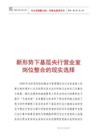 论新形势下基层央行营业室岗位整合的现实选择