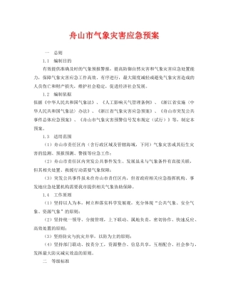 《安全管理应急预案》之舟山市气象灾害应急预案 