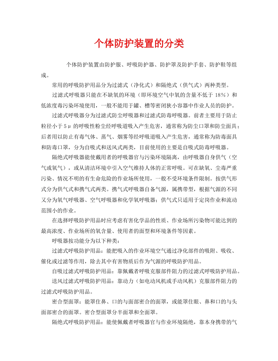 《安全管理职业卫生》之个体防护装置的分类 _第1页