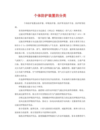 《安全管理职业卫生》之个体防护装置的分类 
