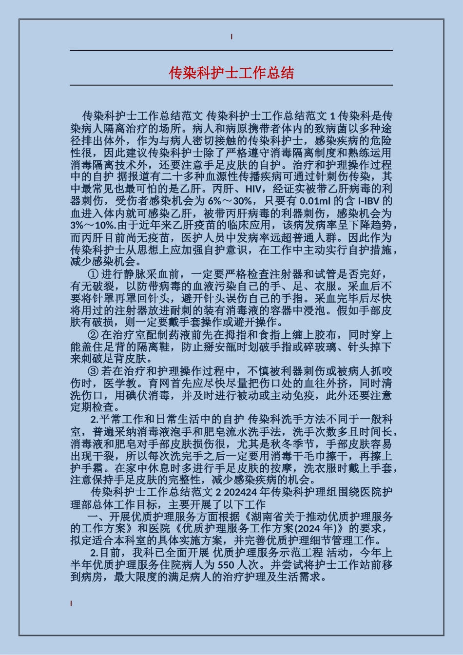 传染科护士工作总结_第1页