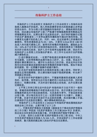 传染科护士工作总结