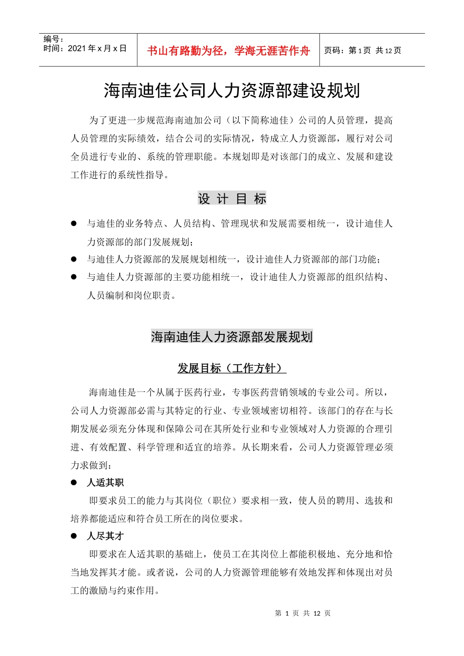 海南迪加公司人力资源部建设规划_第1页