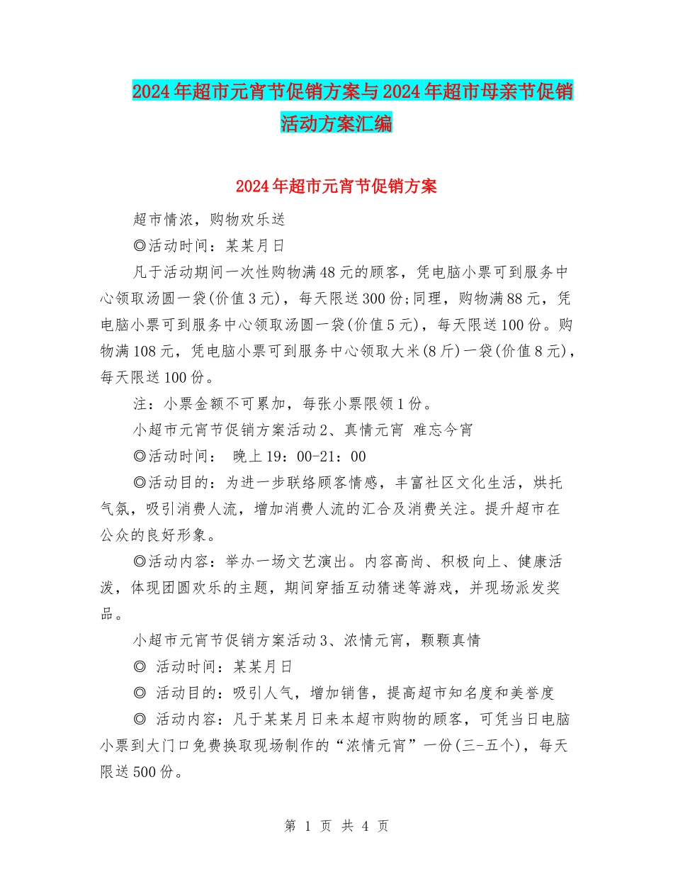 2024年超市元宵节促销方案与2024年超市母亲节促销活动方案汇编_第1页
