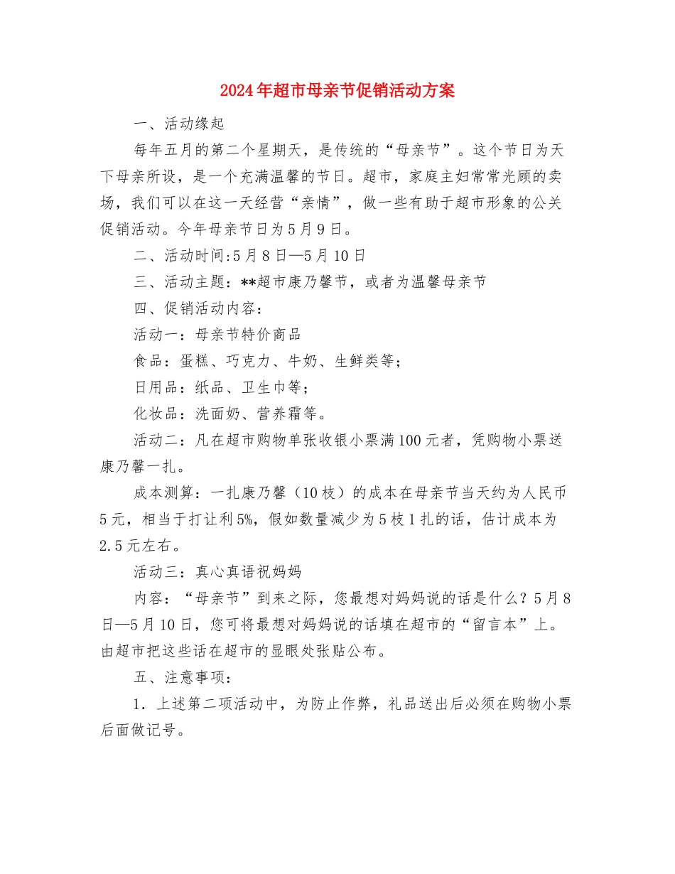 2024年超市元宵节促销方案与2024年超市母亲节促销活动方案汇编_第3页