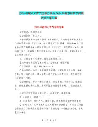 2024年超市元宵节促销方案与2024年超市母亲节促销活动方案汇编