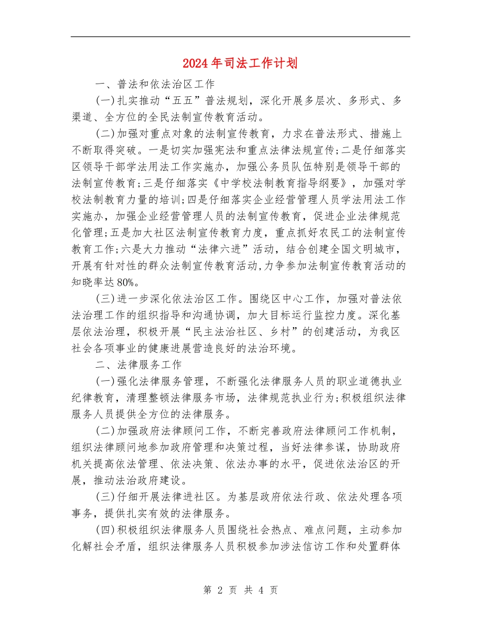 2024年司法工作计划_第2页