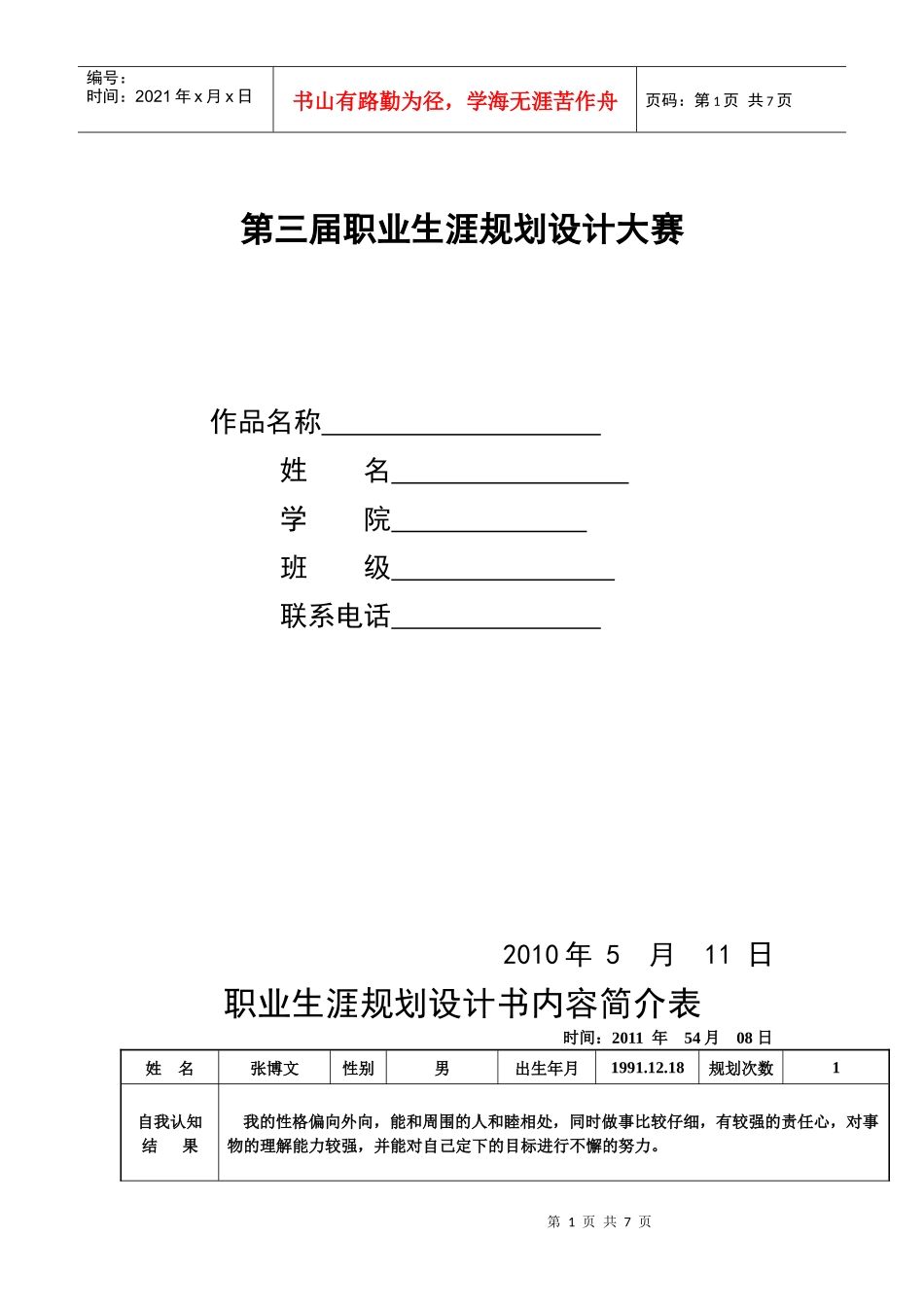 职业生涯规划设计大赛_第1页