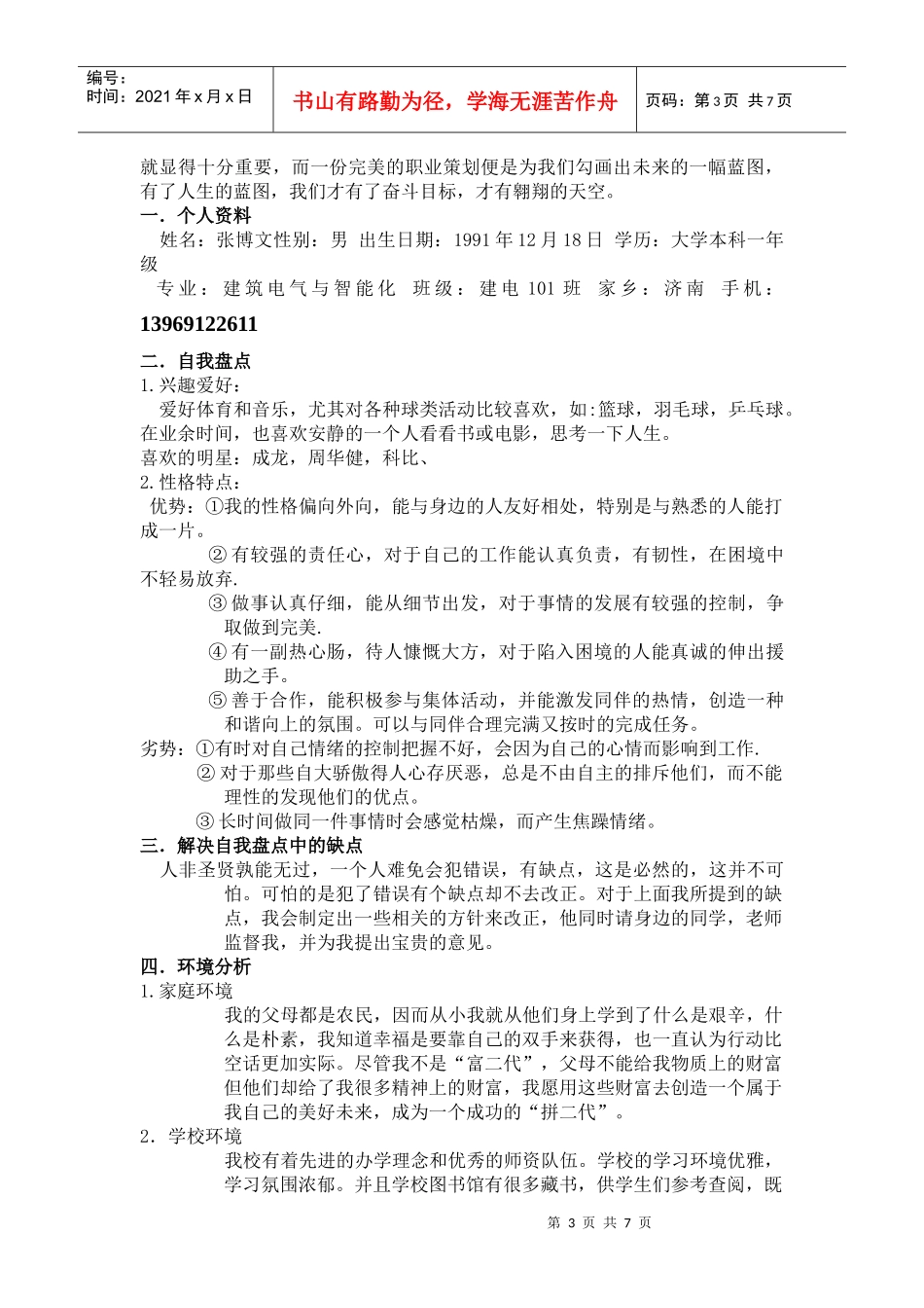 职业生涯规划设计大赛_第3页