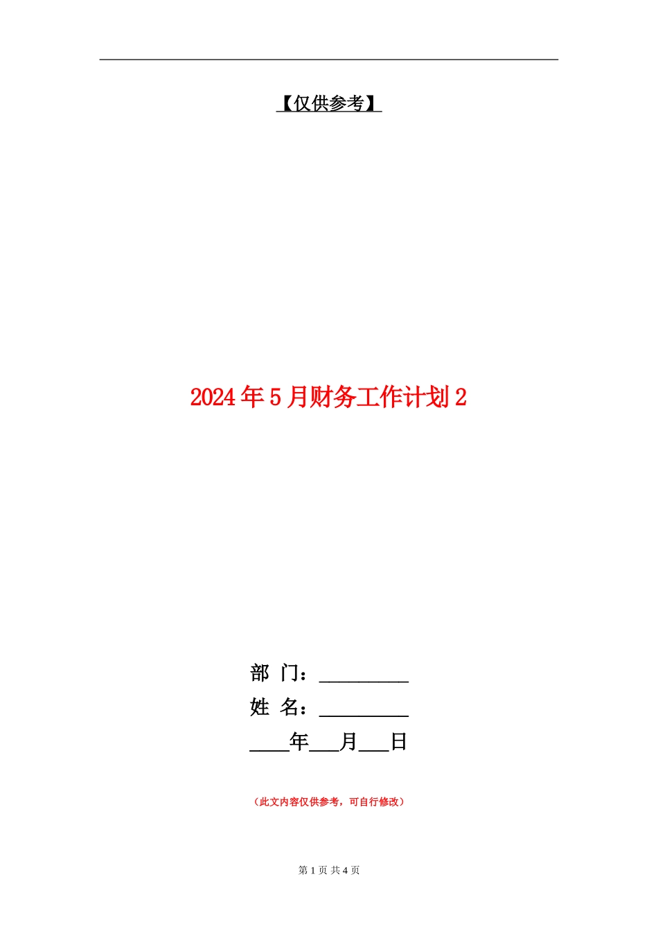 2024年5月财务工作计划2_第1页