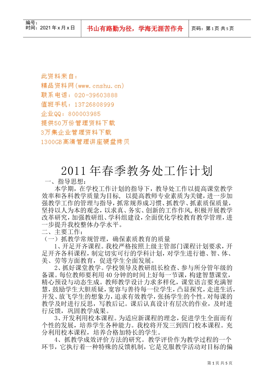 春季教务处工作计划_第1页