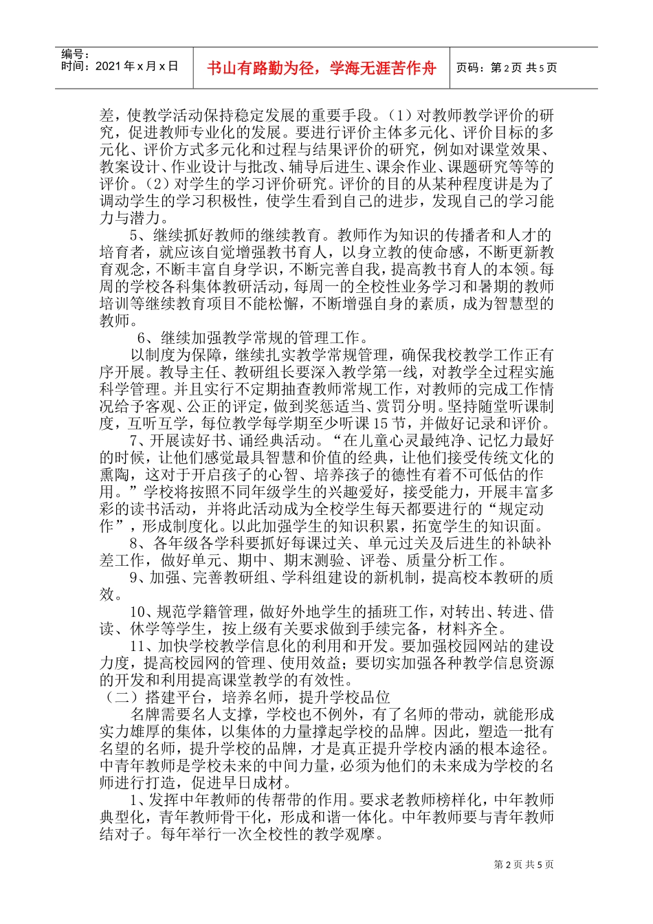 春季教务处工作计划_第2页