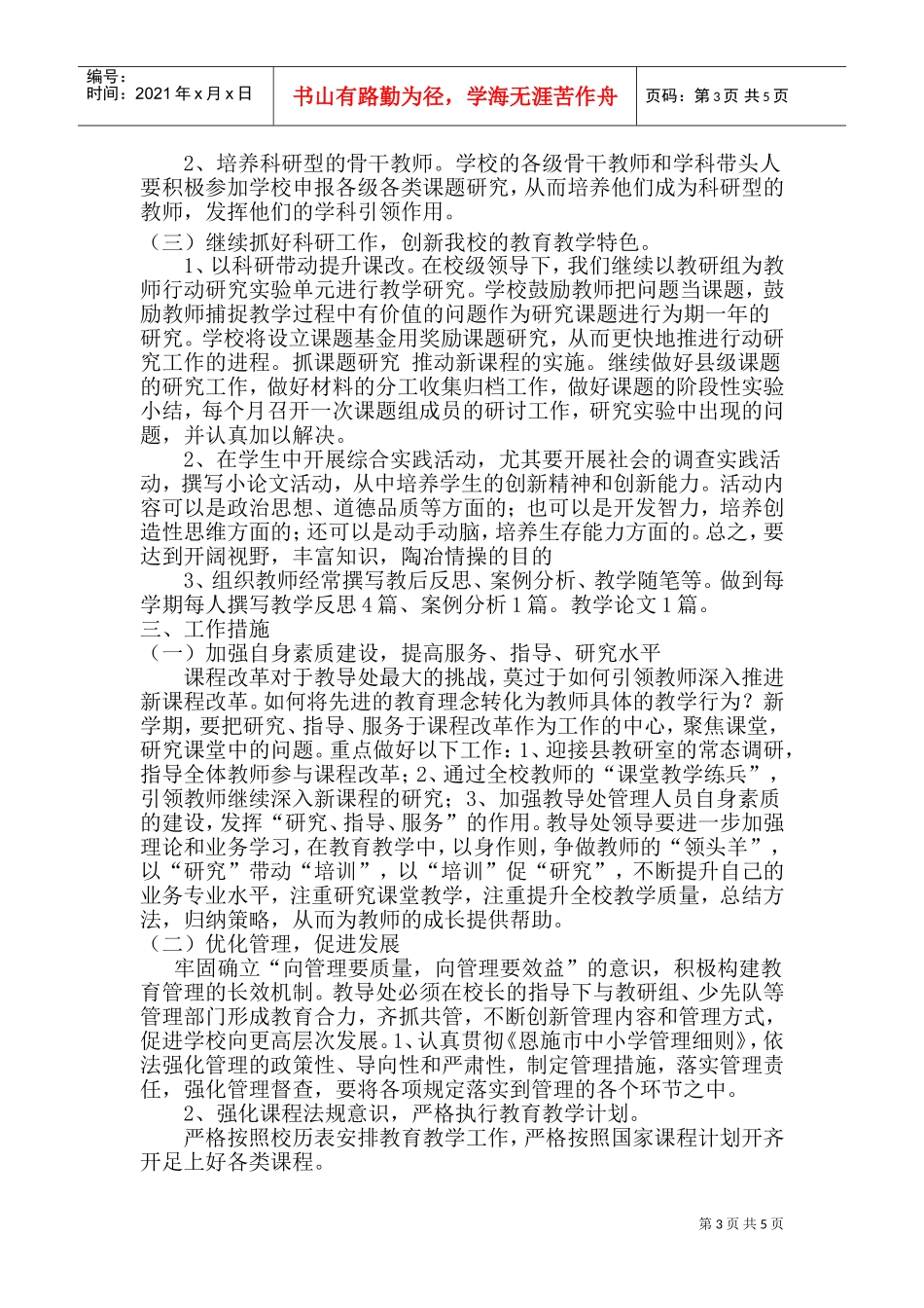 春季教务处工作计划_第3页