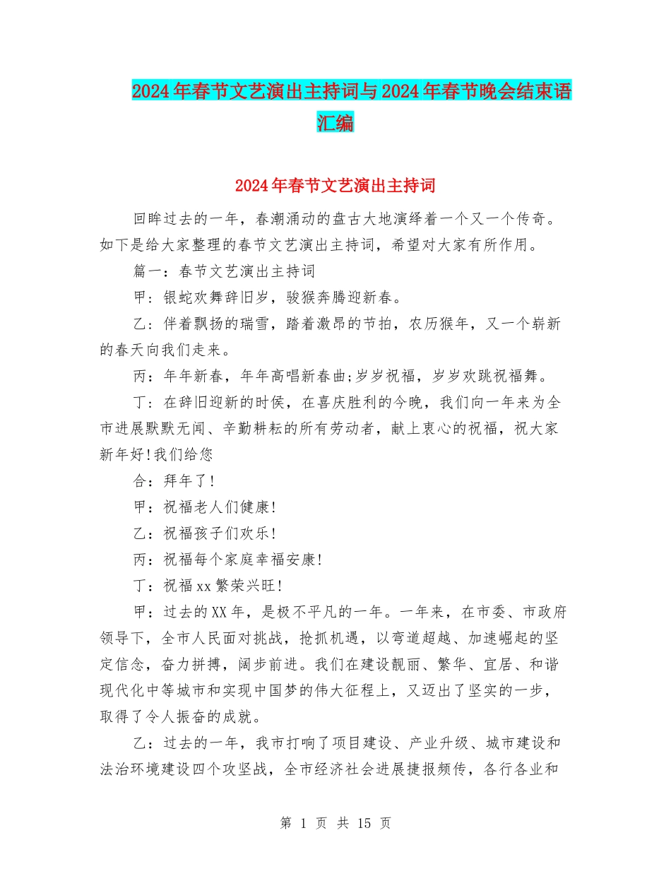2024年春节文艺演出主持词与2024年春节晚会结束语汇编_第1页