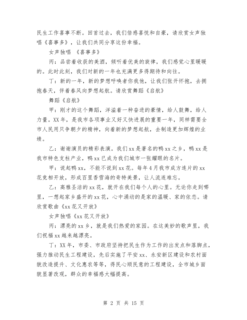 2024年春节文艺演出主持词与2024年春节晚会结束语汇编_第2页