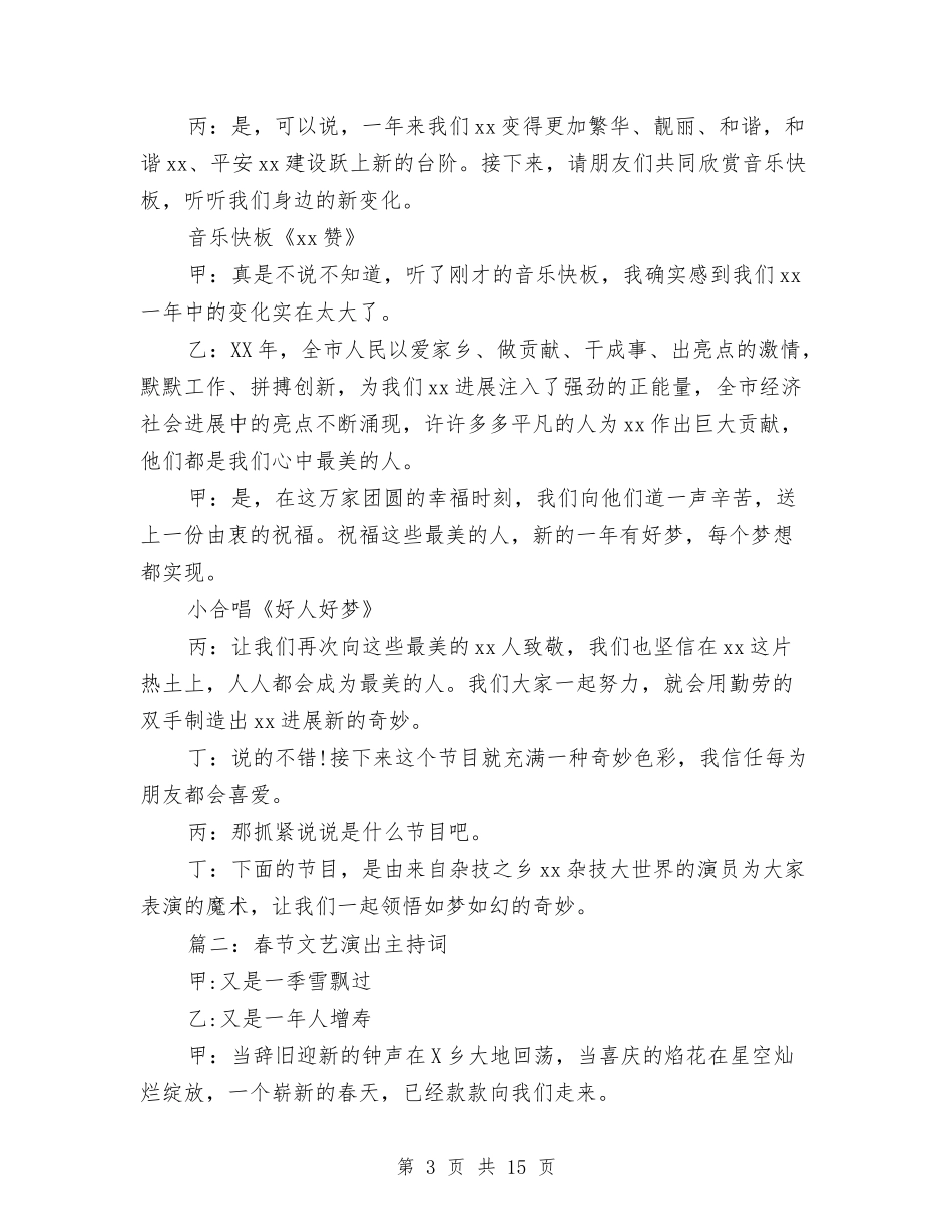 2024年春节文艺演出主持词与2024年春节晚会结束语汇编_第3页