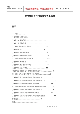 某保险公司招聘管理体系的建设