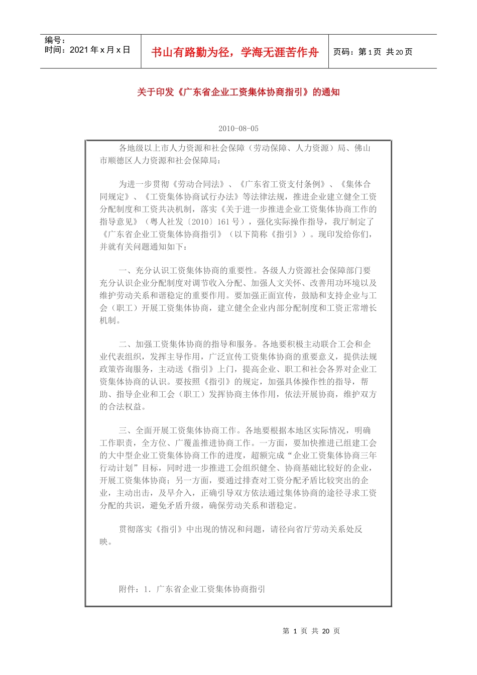 广东省企业工资集体协商指引_第1页