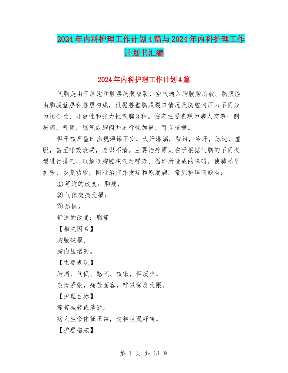 2024年内科护理工作计划4篇与2024年内科护理工作计划书汇编_第1页
