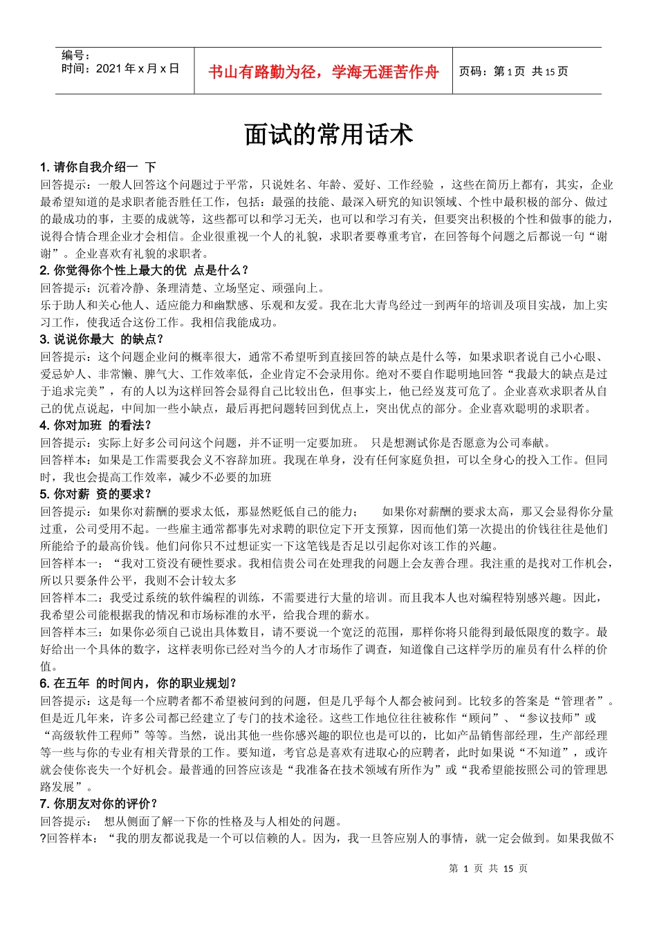 面试的常用话术_第1页