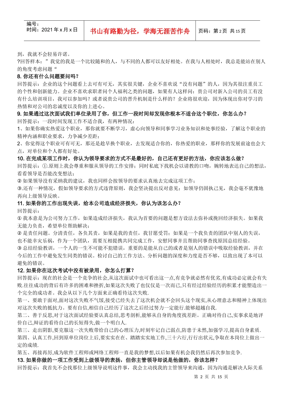 面试的常用话术_第2页