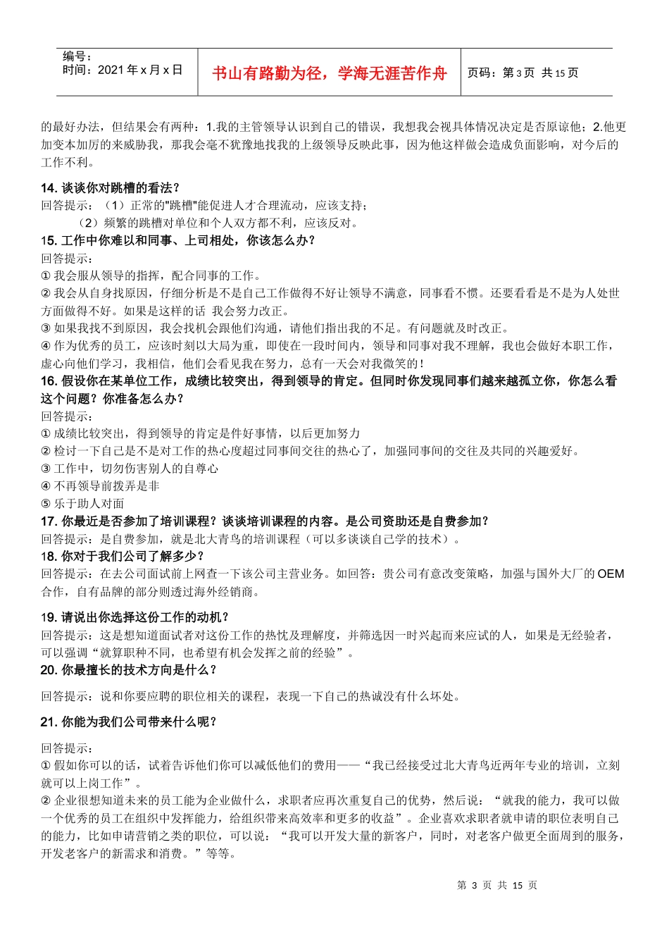 面试的常用话术_第3页