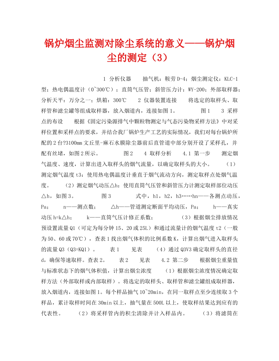 《安全技术》之锅炉烟尘监测对除尘系统的意义——锅炉烟尘的测定（3） _第1页