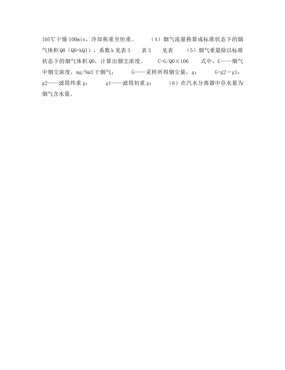《安全技术》之锅炉烟尘监测对除尘系统的意义——锅炉烟尘的测定（3） _第2页