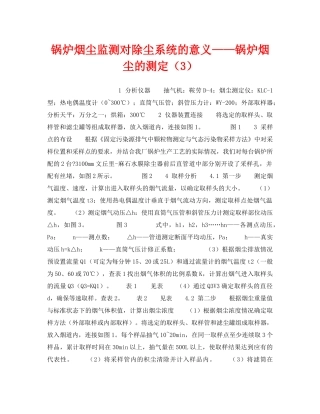 《安全技术》之锅炉烟尘监测对除尘系统的意义——锅炉烟尘的测定（3） 