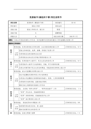 通信行业-党组工作部-党委秘书(兼组织干事)岗位说明书