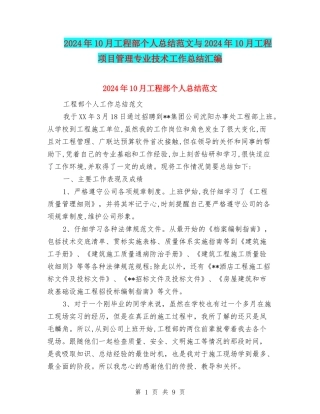 2024年10月工程部个人总结范文与2024年10月工程项目管理专业技术工作总结汇编