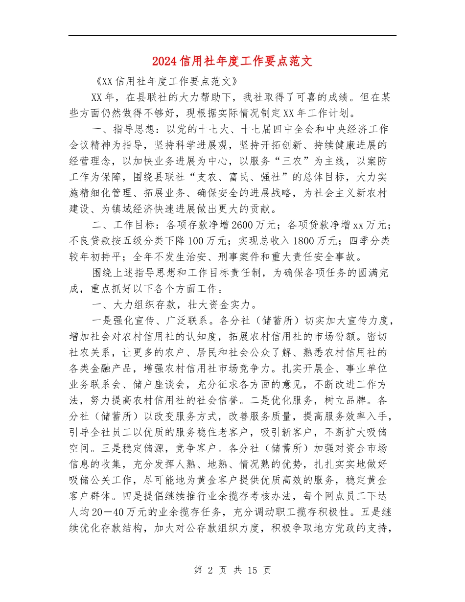 2024信用社年度工作要点范文_第2页