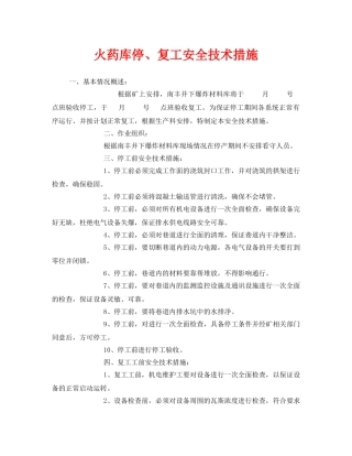 《安全技术》之火药库停、复工安全技术措施 