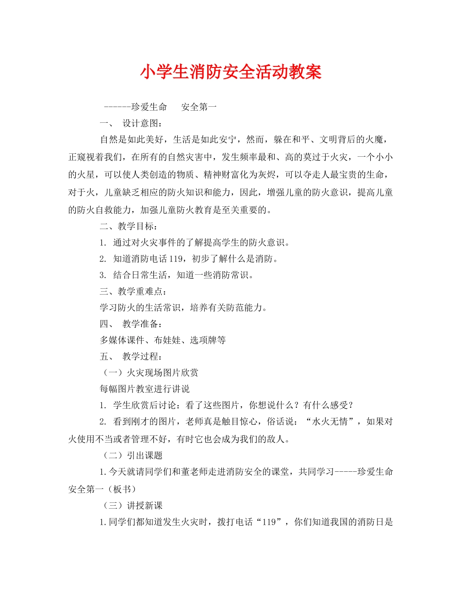 《安全管理文档》之小学生消防安全活动教案 _第1页