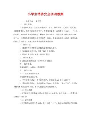 《安全管理文档》之小学生消防安全活动教案 