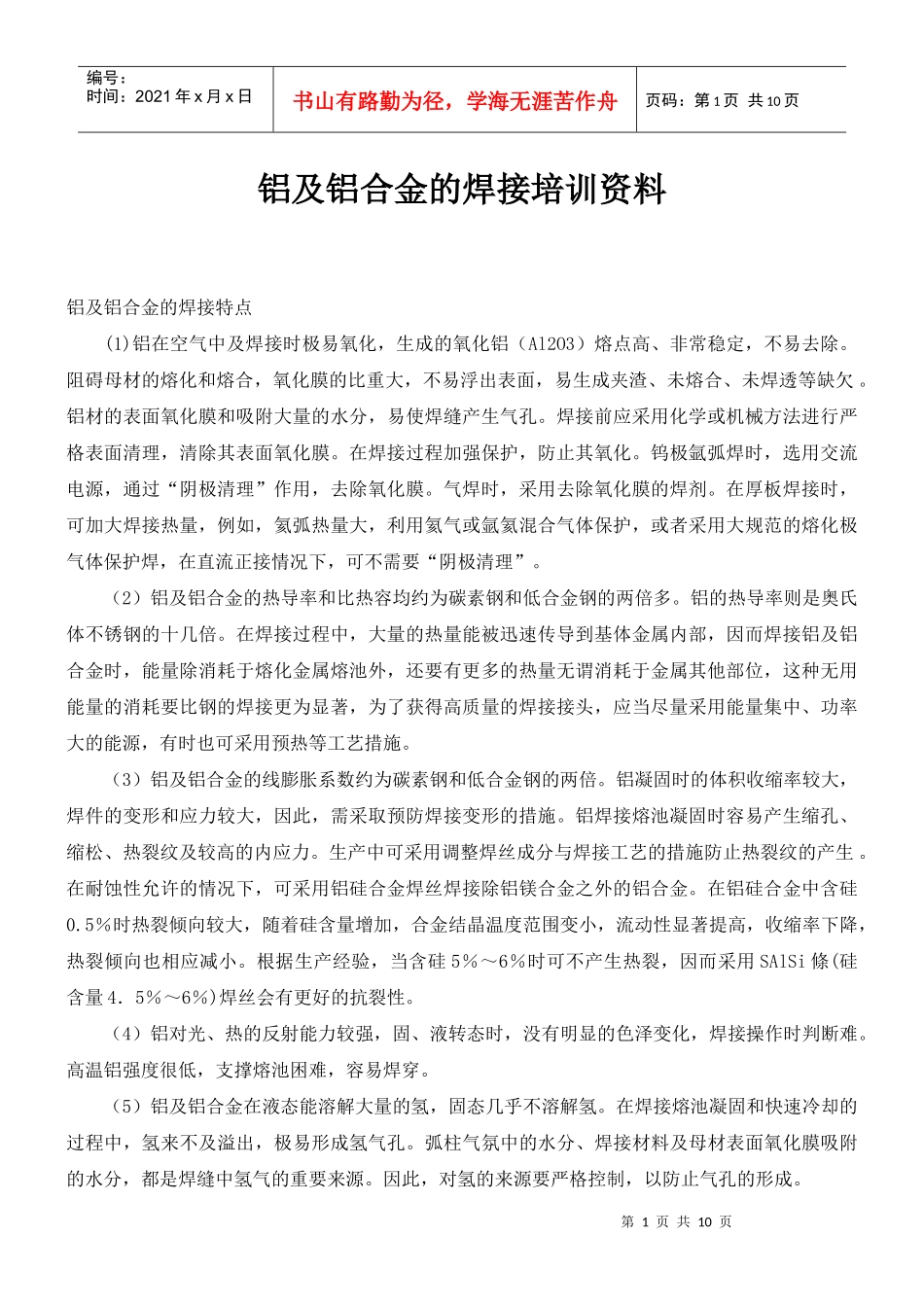 铝及铝合金的焊接培训资料_第1页