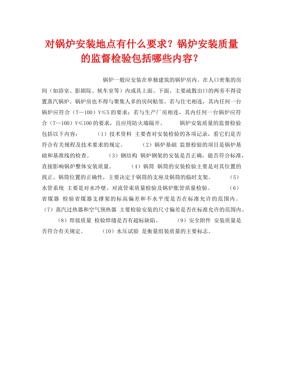 《安全技术》之对锅炉安装地点有什么要求？锅炉安装质量的监督检验包括哪些内容？ _第1页