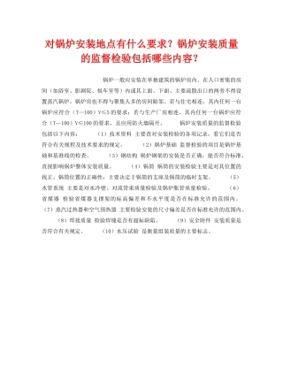 《安全技术》之对锅炉安装地点有什么要求？锅炉安装质量的监督检验包括哪些内容？ 