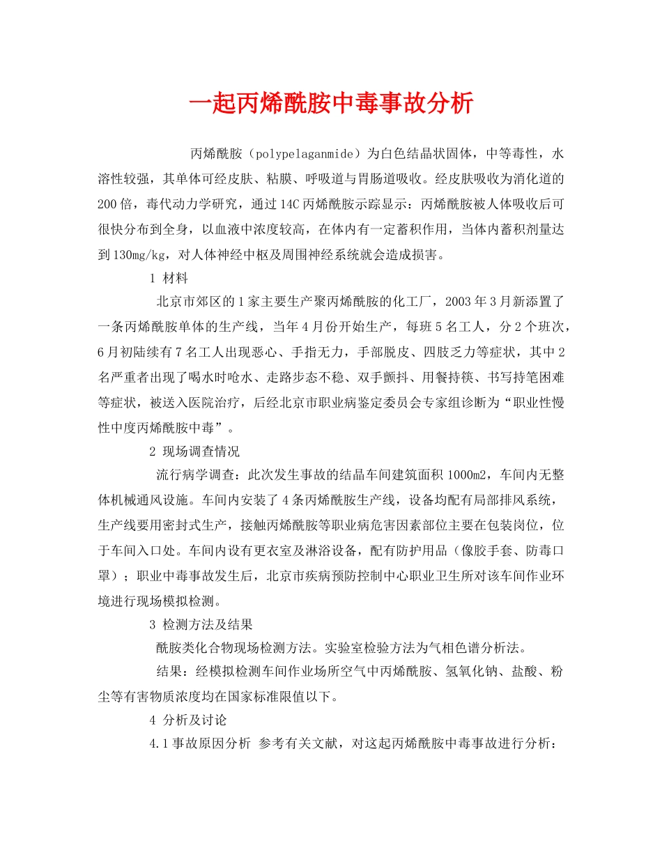 《安全管理职业卫生》之一起丙烯酰胺中毒事故分析 _第1页